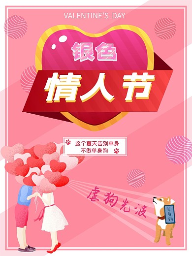 银色情人节告别单身