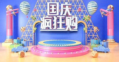 原创C4D国庆疯狂购电商banner