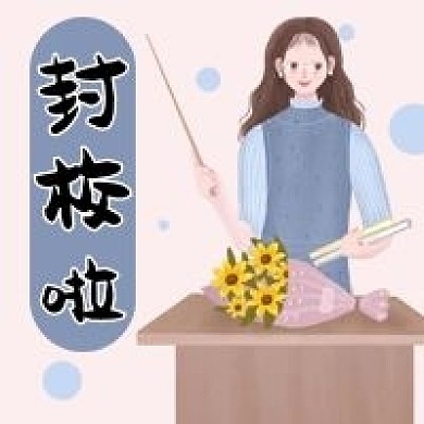 封校啦学校放假防疫疫情手绘卡通公众号次图