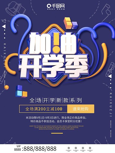 简约创意c4d开学季海报设计