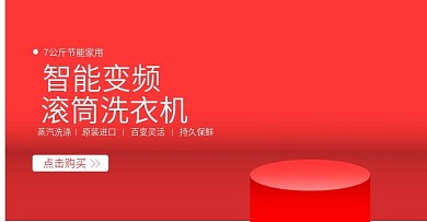 洗衣机电商海报图
