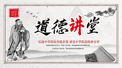中国风水墨风格道德讲堂