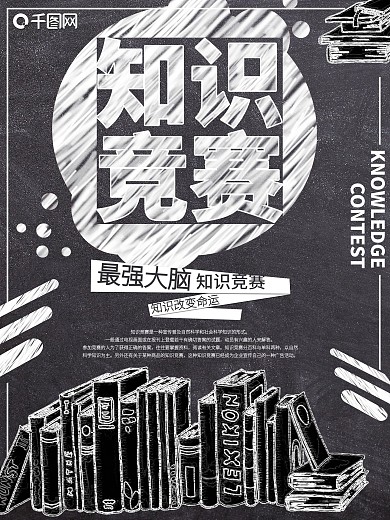 简约知识竞赛海报
