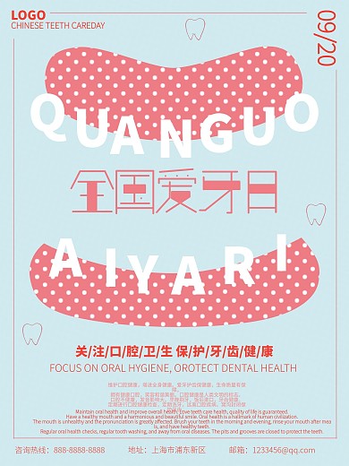 小清新全国爱牙日海报