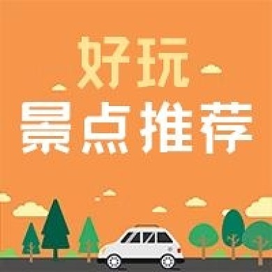 公众号次图旅行旅游目的地景点推荐自驾风景