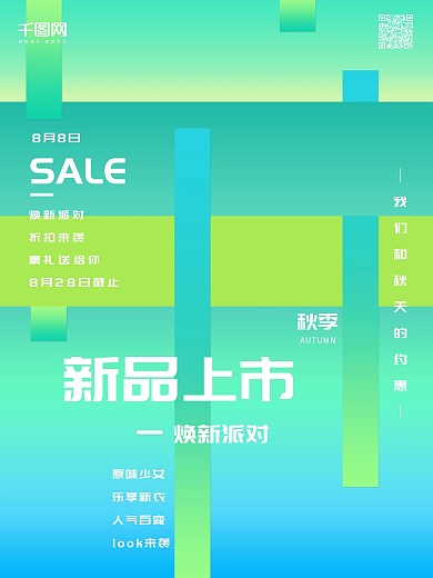 渐变色秋季上新促销海报