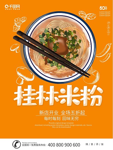 桂林米粉美食海报