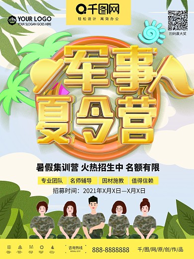 军事夏令营暑期招生促销海报