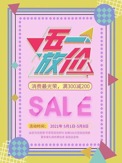 简约大气小清新五一放价促销海报