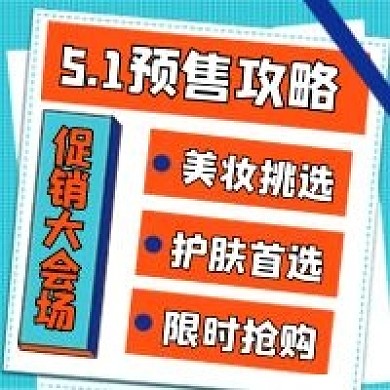 简约预售攻略活动宣传