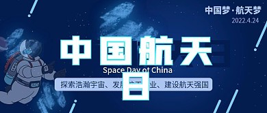中国航天日国际航天日航天梦公众号封面