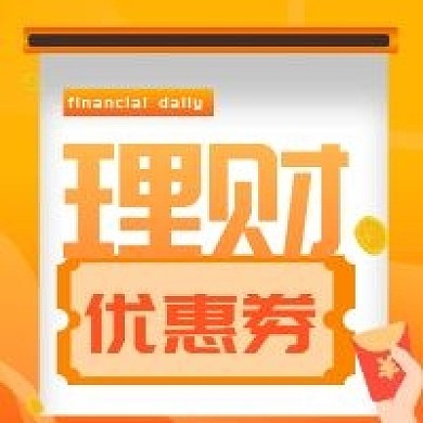 金融理财优惠公众号次图 扁平风 商务风