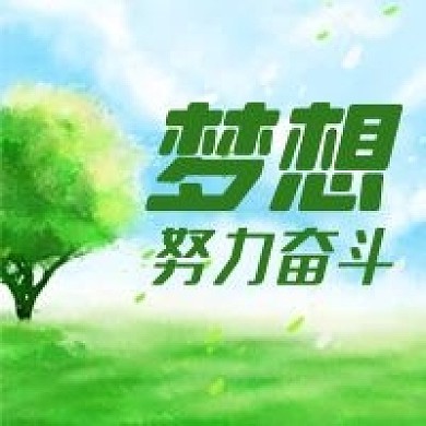 公众号次图蓝天草地绿树梦想努力加油奋斗