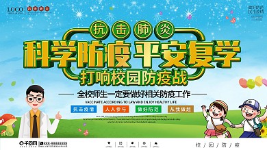 简约校园防疫口号展板