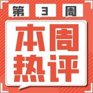 简约本周热评宣传