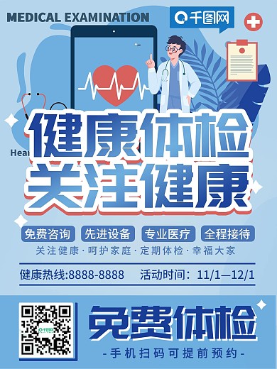 蓝色健康体检套餐海报