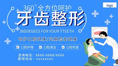 牙齿整形口腔促销展板