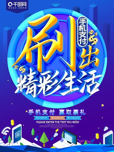 刷出精彩生活手机支付海报