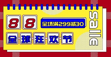 天猫88全球狂欢节banner活动海报