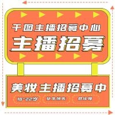 简约主播招募次图