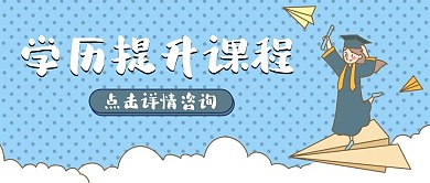 学历提升课程公众号配图