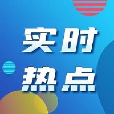 网络热词实时热点公众号次图