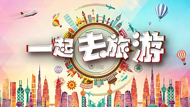 一起去旅行