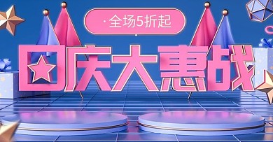 淘宝天猫C4D国庆疯狂购电商banner