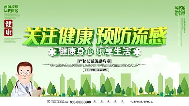关注健康预防流感主题展板