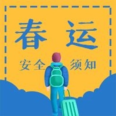 春运安全回家春节微信公众号次图