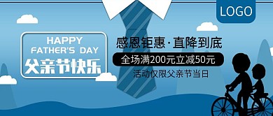 父亲节快乐感恩钜惠活动公众号封面