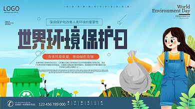 简约创意6.5世界环境保护日