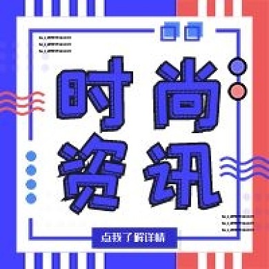 蓝红经典时尚资讯公众号次图