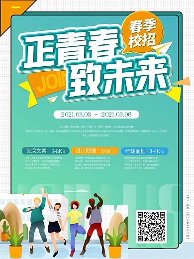 小清新 春季校园招聘海报