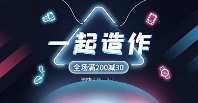 造物节直播活动数码电器通用banner