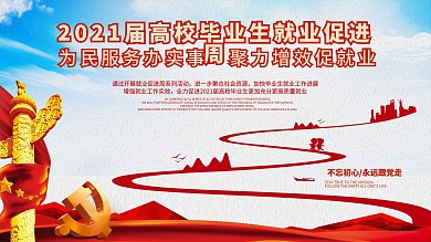 简约高校就业党建宣传展板