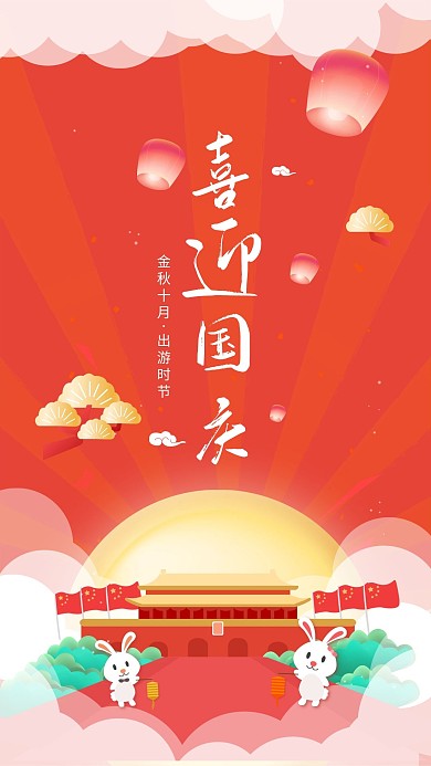 喜迎国庆红色喜庆手机海报