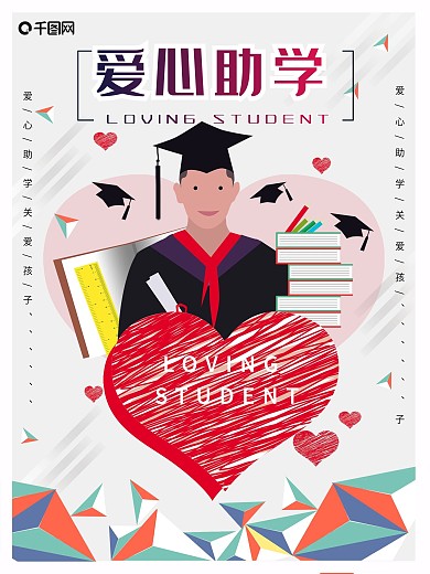 原创手绘爱心助学海报