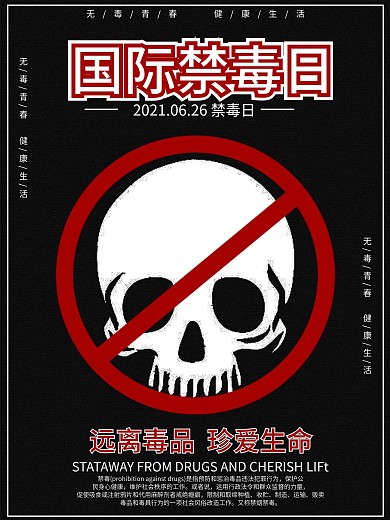 远离毒品国际禁毒日海报