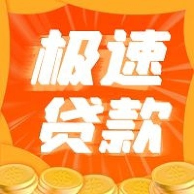 黄色金融极速贷款公众号头图