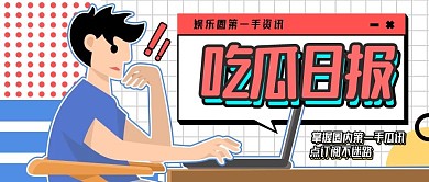 热点话题事件娱乐公众号首图