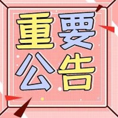 饭圈应援用图公众号次图