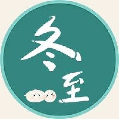 冬至手写字公众号次图