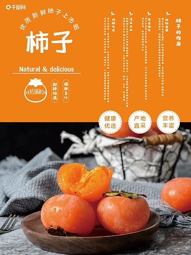 秋季柿子应季水果摄影图合成宣传海报