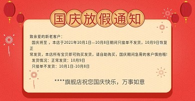 天猫国庆放假通知店铺公告海报banner