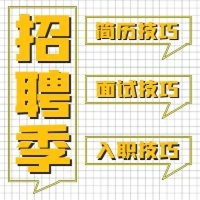 简约格子招聘次图