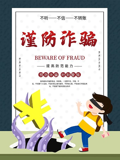 简约风谨防诈骗公益海报