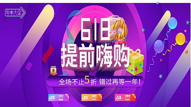 天猫淘宝首页618提前嗨购