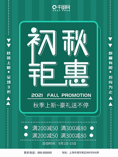 2018初秋钜惠促销海报