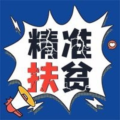 精准扶贫微信公众号次图2020